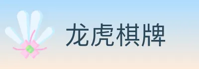 龙虎棋牌 logo